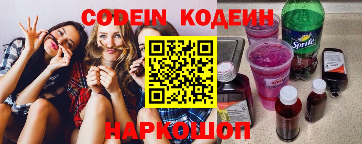 Кодеин напиток Lean (лин)  Вход с VPN  Курган  Кодеин Purple Drank 